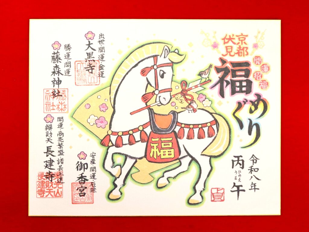 京都伏見福めぐり