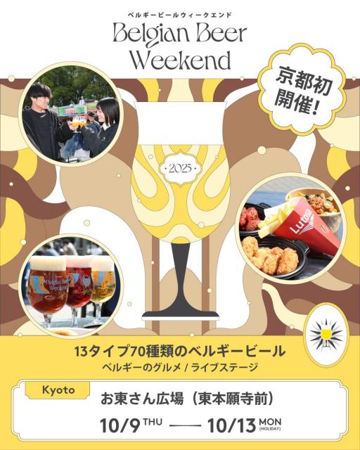 ベルギービールウィークエンド2025 京都　ポスター