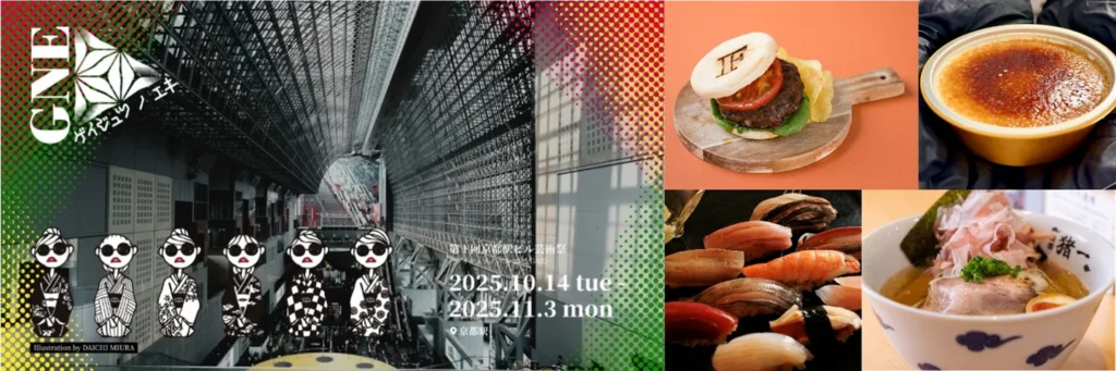 第1回 京都駅ビル芸術祭(GNE)