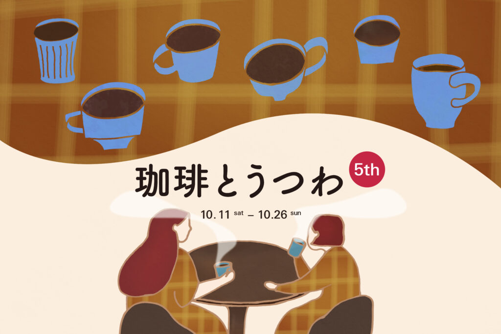 珈琲とうつわ5th　ポスター