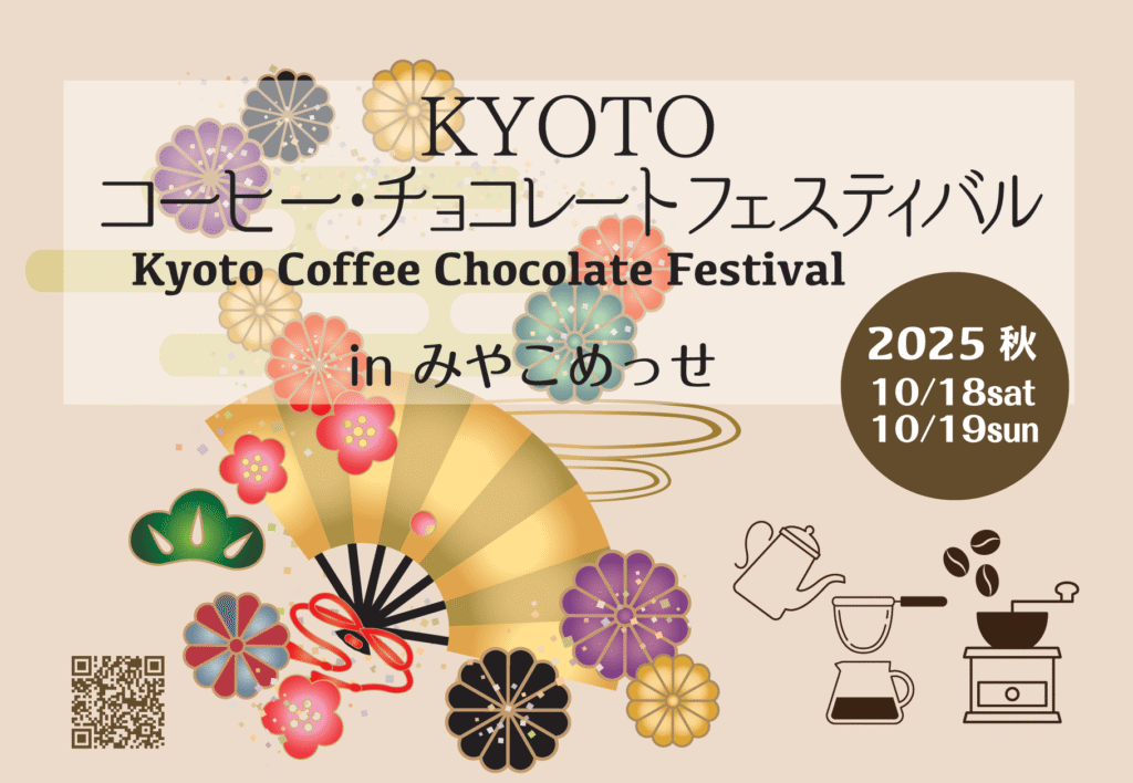 KYOTO コーヒー・チョコレートフェスティバル　ポスター