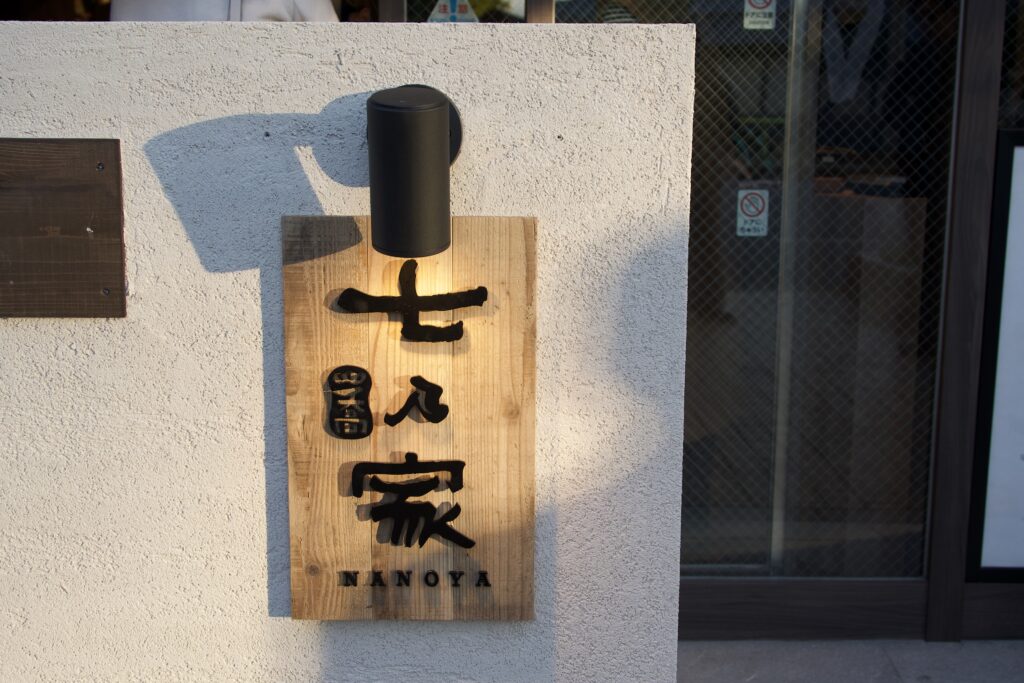 七乃家 看板