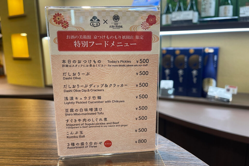 お酒の美術館 京つけもの もり 祇園店＿限定メニュー表