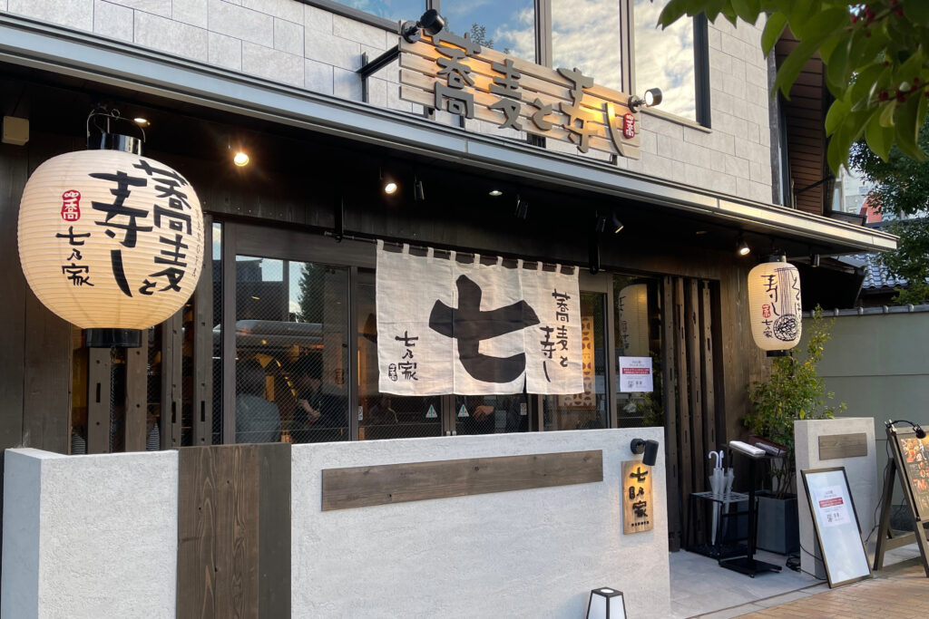 七乃家 外観
