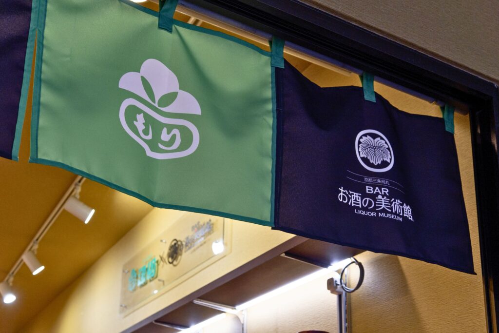 お酒の美術館 京つけもの もり 祇園店＿のれん