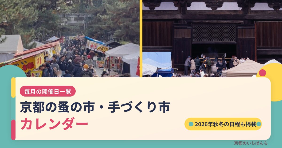 京都の蚤の市・手づくり市カレンダー