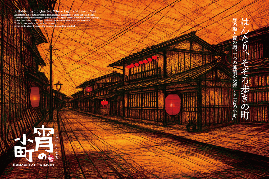 京町家が多く残る“宵の小町”
