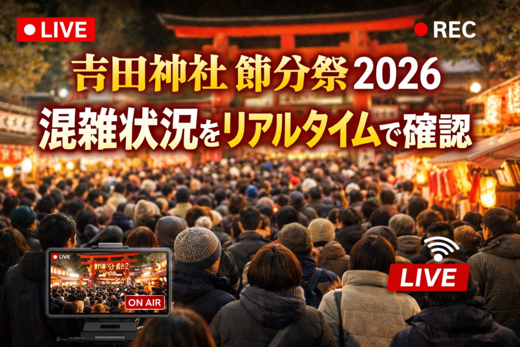 節分祭（吉田神社）における混雑状況を発信