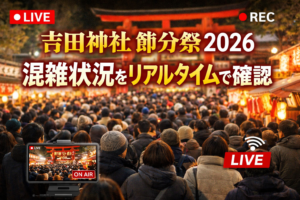 節分祭（吉田神社）における混雑状況を発信