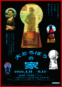 体験型展覧会「大どろぼうの家」メインビジュアル