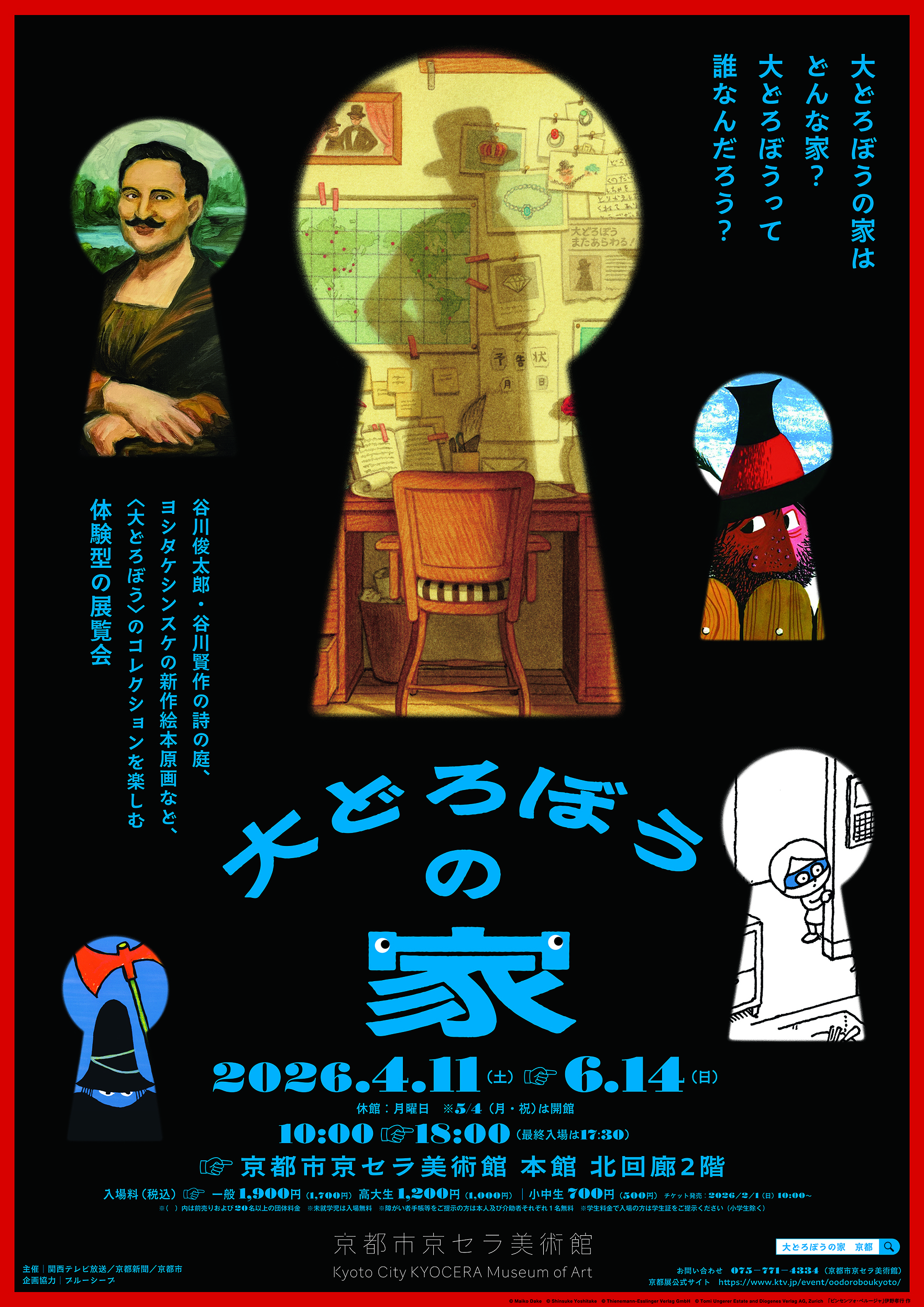 体験型展覧会「大どろぼうの家」メインビジュアル