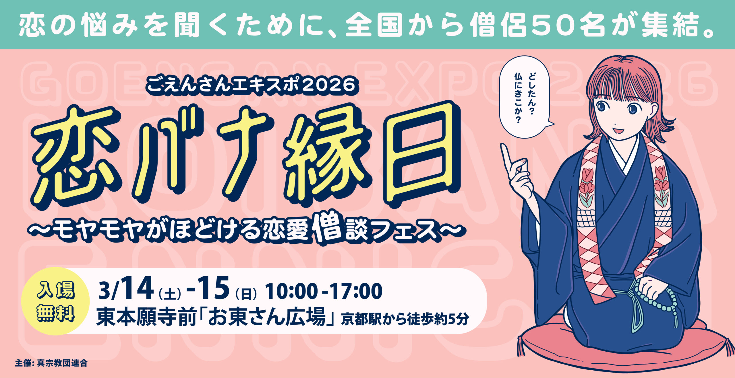 ごえんさんエキスポ2026 恋バナ縁日