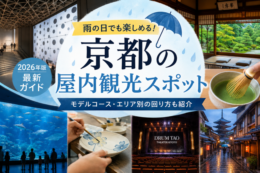 京都 雨の日 観光2026｜屋内スポット＆モデルコース