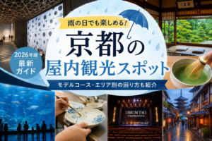 京都 雨の日 観光2026｜屋内スポット＆モデルコース