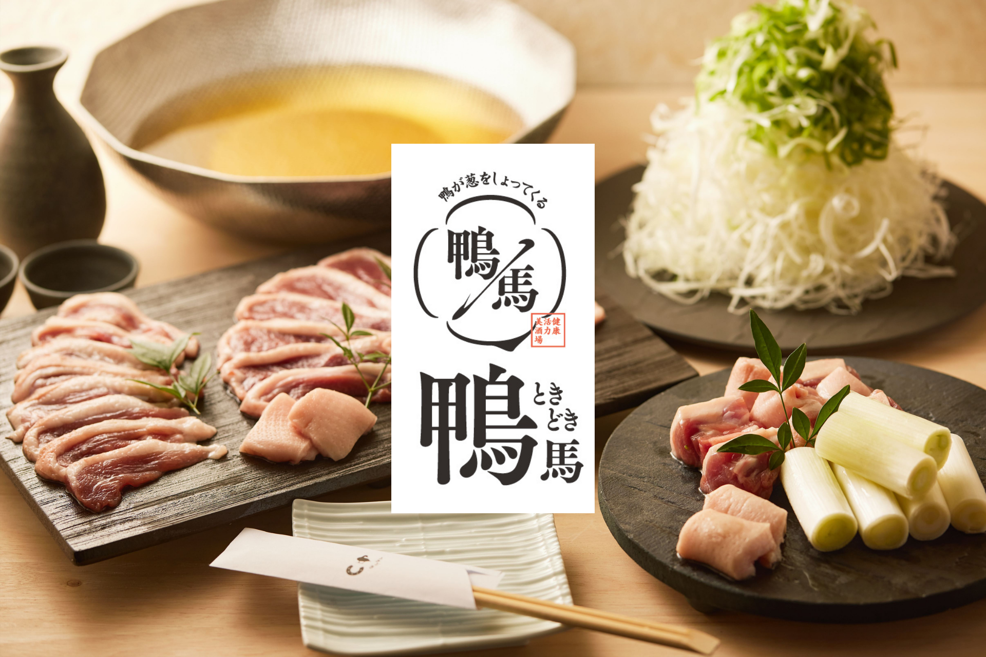 鴨ときどき馬 四条烏丸本店