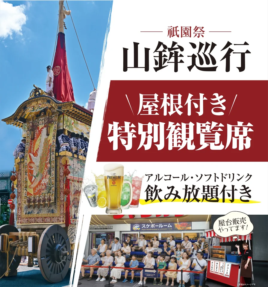 祇園祭の山鉾巡行を間近で観覧　ジャンカラ河原町本店に特別観覧席【2026】