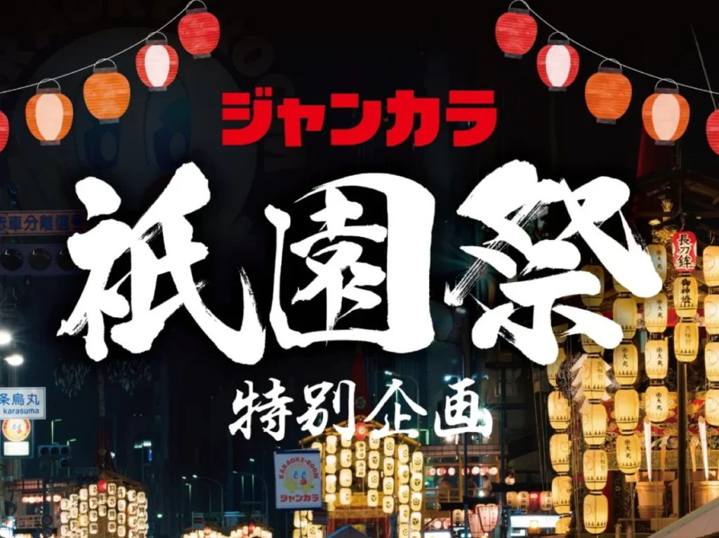 ジャンカラ河原町本店祇園祭特別企画