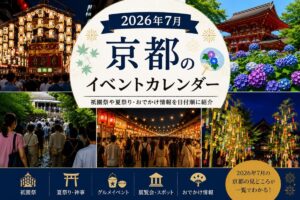 2026年7月に京都で開催される祇園祭や夏イベントを紹介するイベントカレンダー