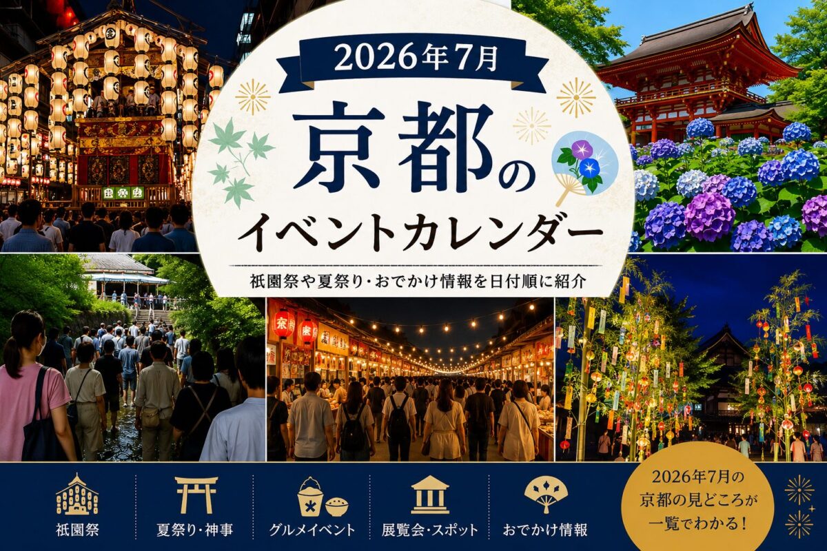 2026年7月に京都で開催される祇園祭や夏イベントを紹介するイベントカレンダー
