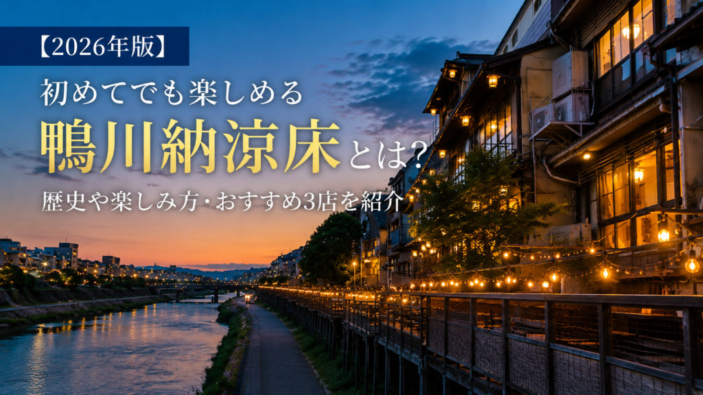 鴨川納涼床 2026