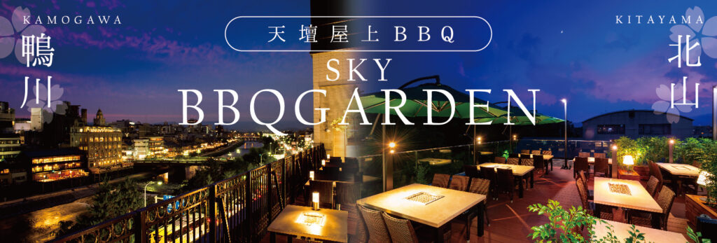 天壇 北山スカイBBQガーデン