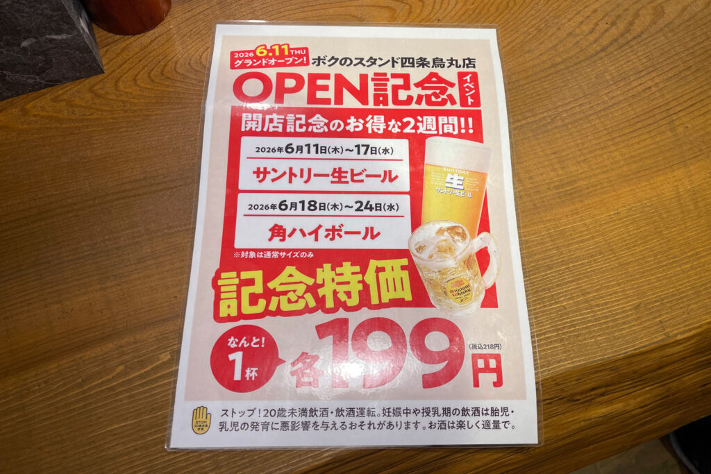 ボクのスタンド 四条烏丸店 OPキャンペーン
