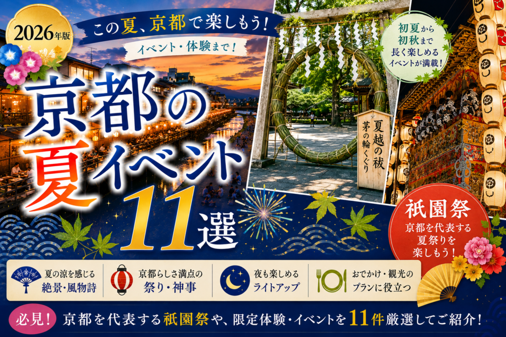 【2026年版】6月後半から楽しむ京都の夏イベント・おでかけ10選