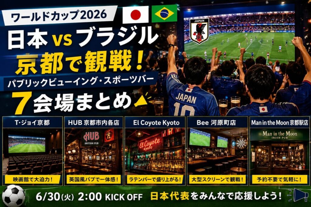 ワールドカップ2026 日本vsブラジル 京都のパブリックビューイング会場_メイン画像