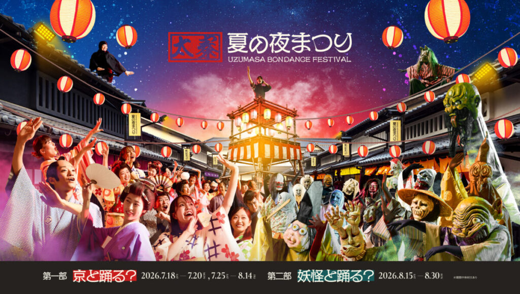 太秦映画村「太秦、夏の夜まつり UZUMASA BON DANCE FESTIVAL」キービジュアル