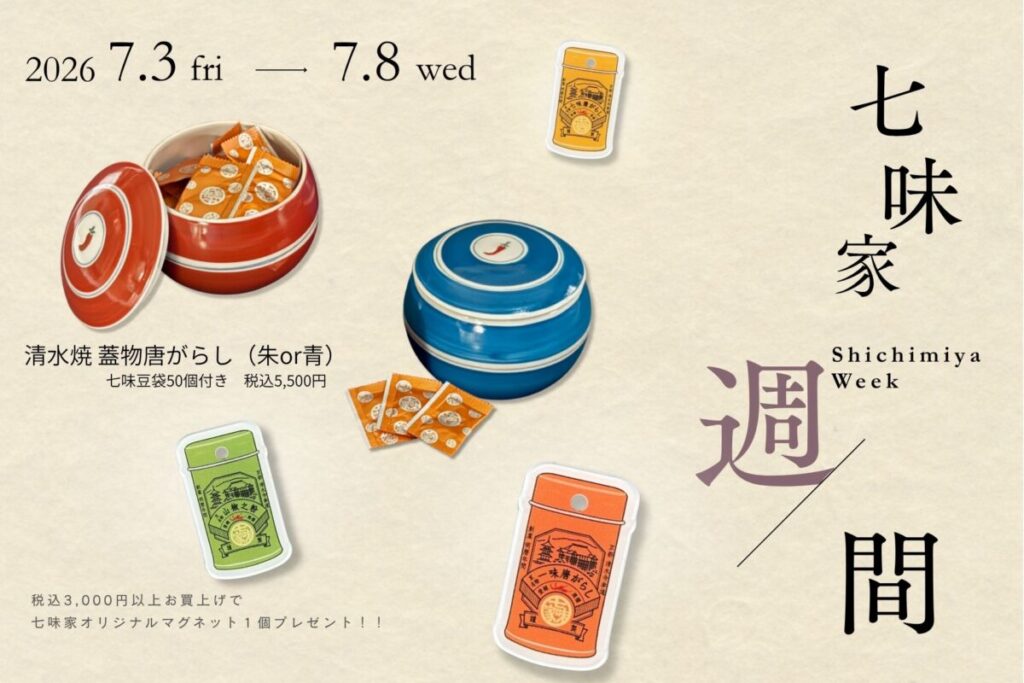 七味家本舗「七味家週間2026」