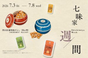 七味家本舗「七味家週間2026」