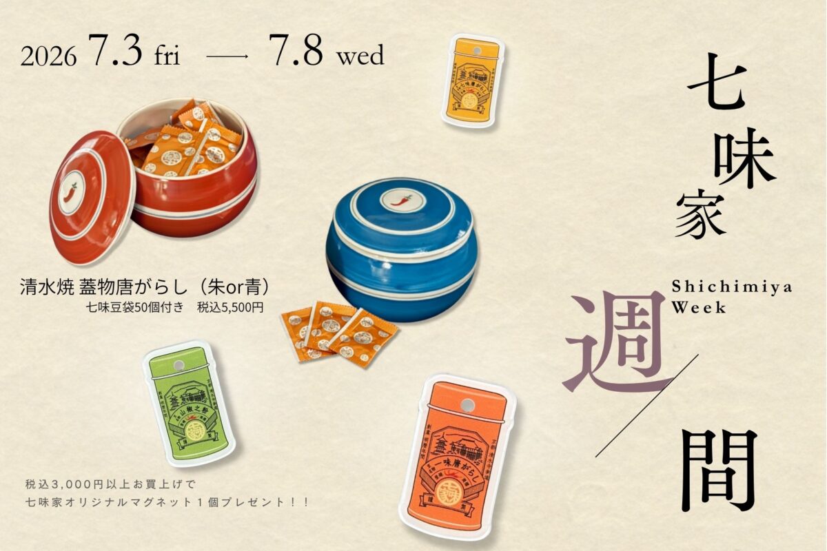 七味家本舗「七味家週間2026」