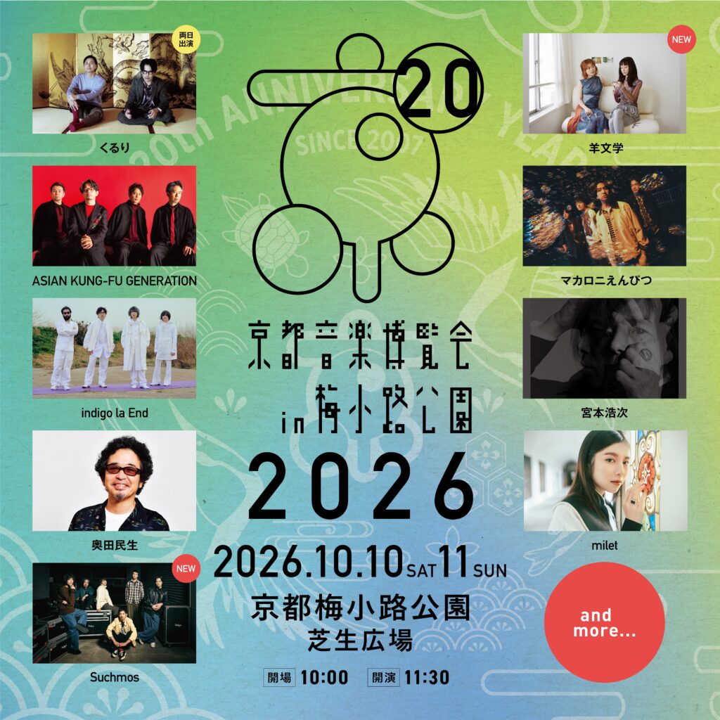 京都音楽博覧会2026