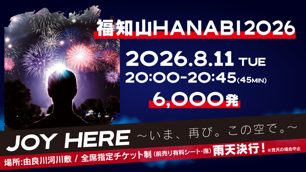 福知山HANABI2026 開催概要