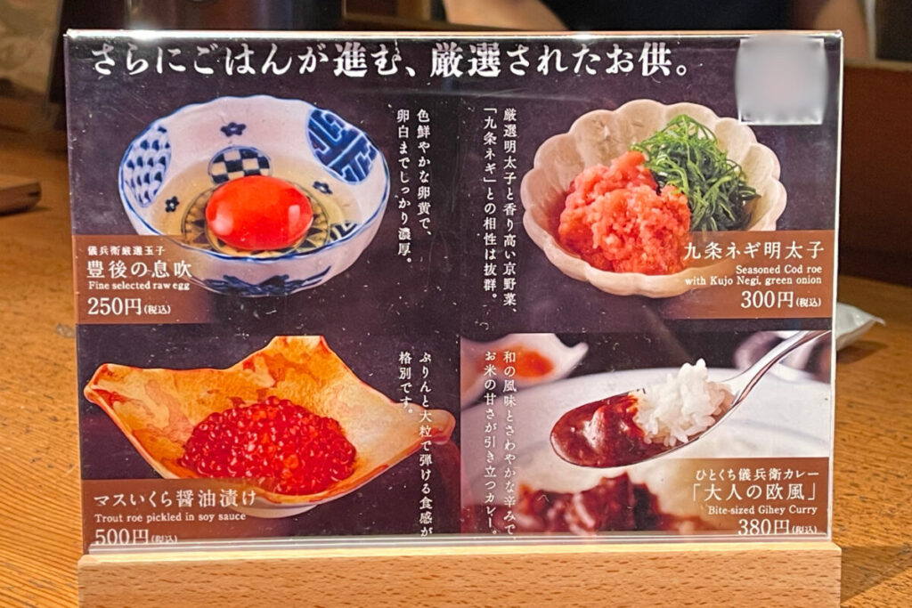 八代目儀兵衛のごはんのお供単品メニュー