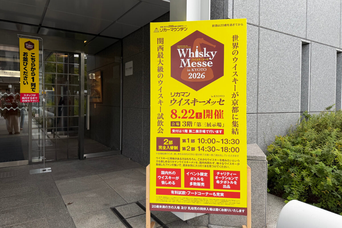 リカマン ウイスキーメッセ in KYOTO 2026のみやこめっせ会場入口
