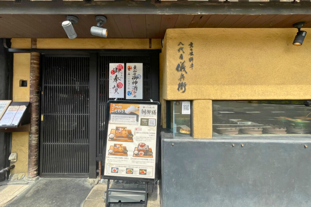 八代目儀兵衛 外観