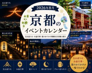 京都　8月イベントカレンダー