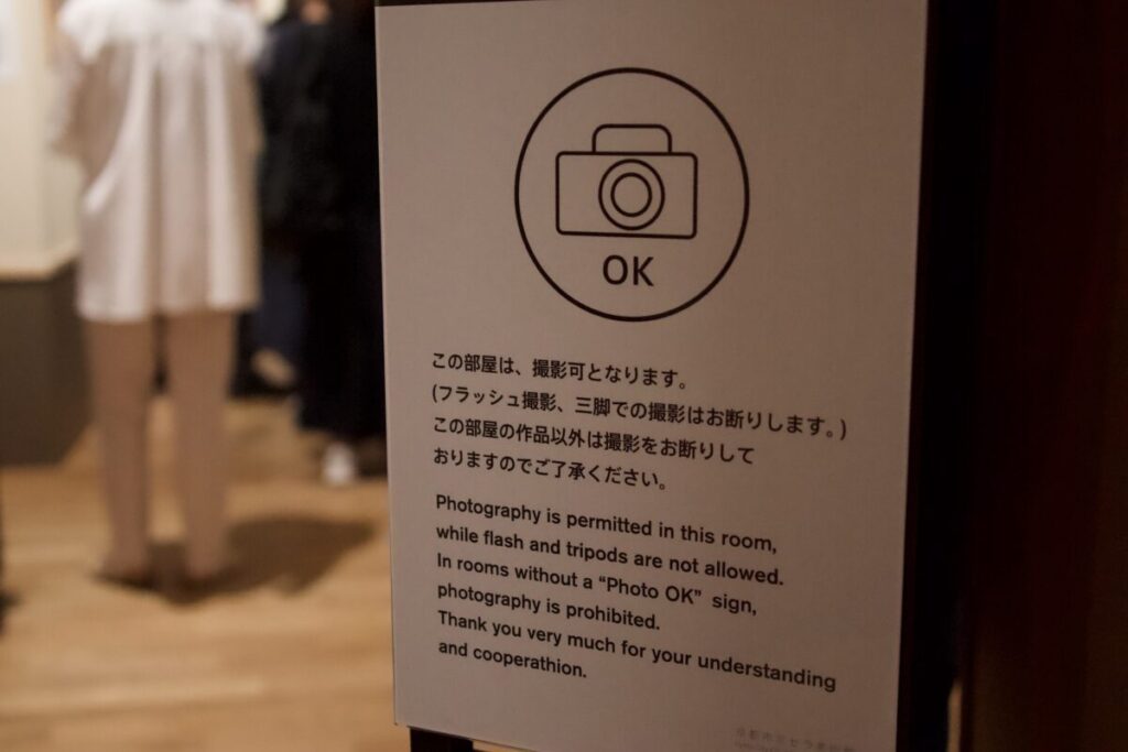 歌川国芳展 京都市京セラ美術館 撮影可否を示す看板