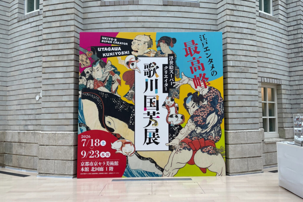 歌川国芳展 京都市京セラ美術館 入り口