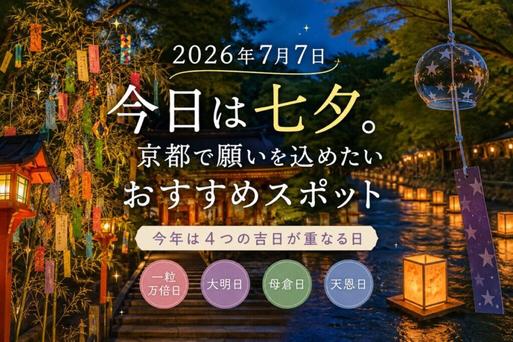 2026年7月7日の七夕に京都で楽しめるおすすめスポットを紹介するイメージ