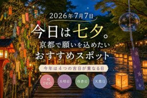 2026年7月7日の七夕に京都で楽しめるおすすめスポットを紹介するイメージ