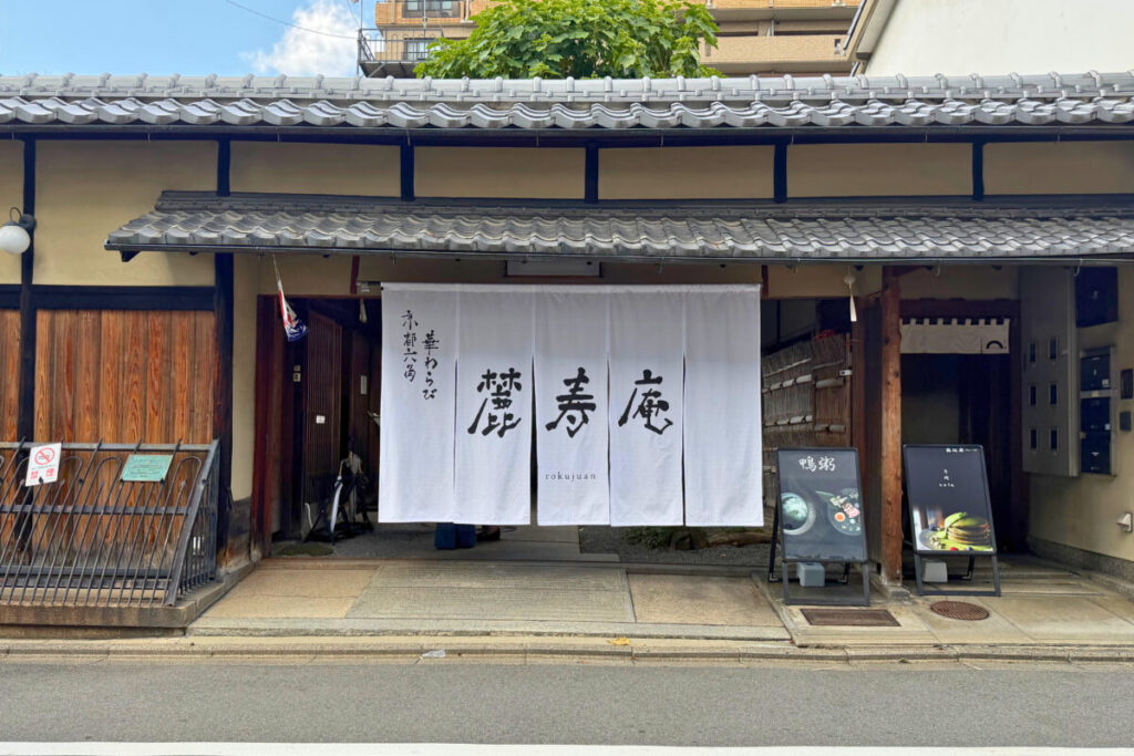 麓寿庵の外観　暖簾のかかる建物（京都・中京区六角）
