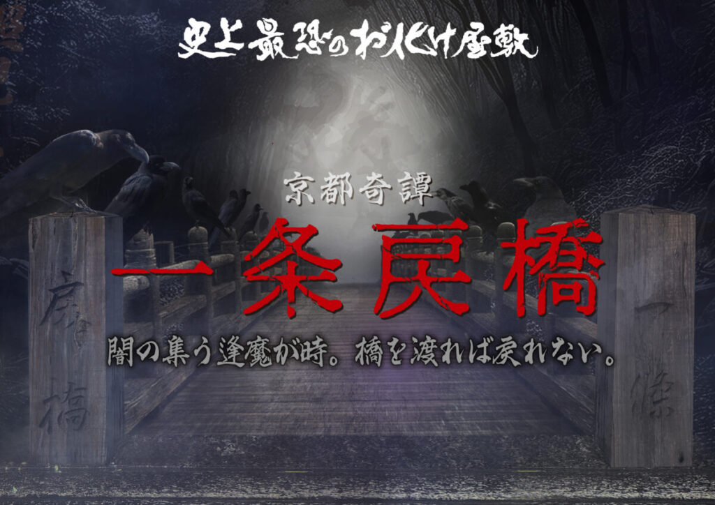 太秦映画村 史上最恐のお化け屋敷 ~京都奇譚 一条戻橋~