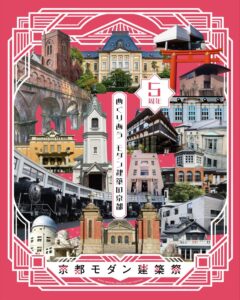 京都モダン建築祭2026のメインビジュアル　5周年・10月31日から開催