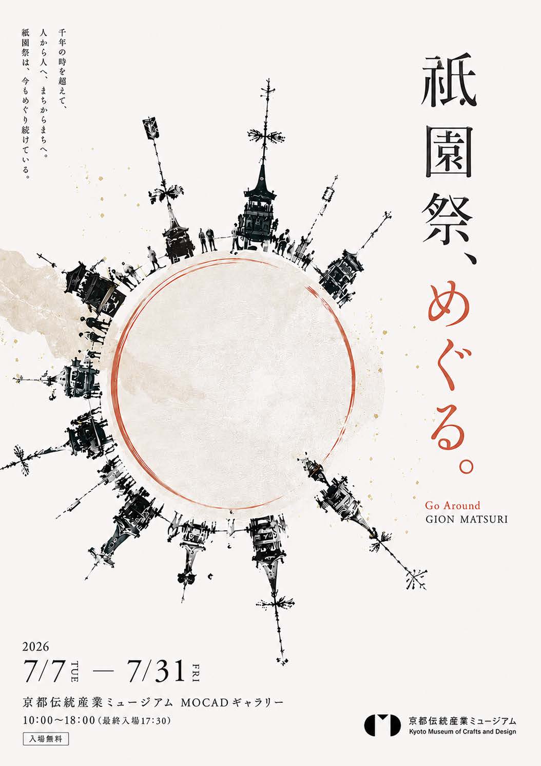 京都伝統産業ミュージアムの収蔵品展「祇園祭、めぐる。」ポスター