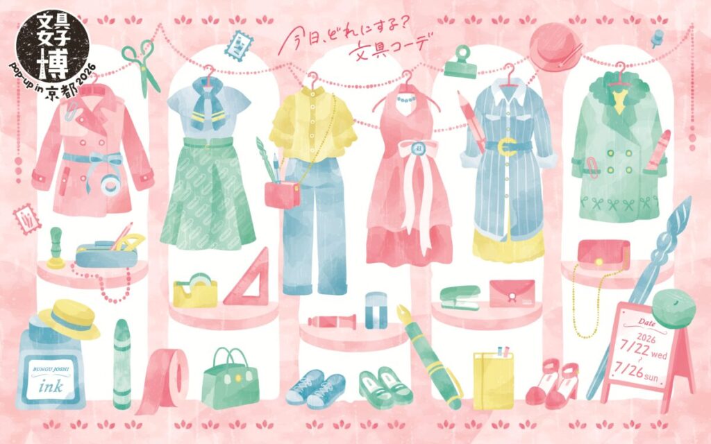 文具女子博 pop-up in 京都2026 メインビジュアル（ジェイアール京都伊勢丹で7月22日から開催）