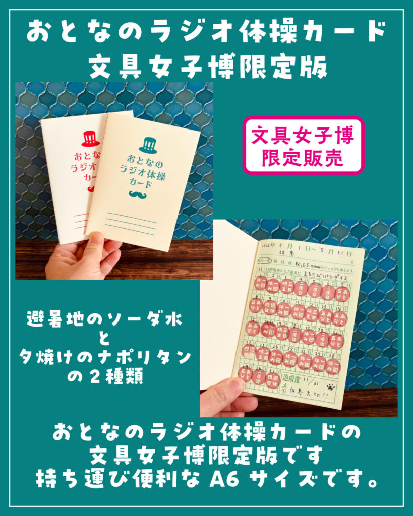 文具女子博 京都2026　おとなのラジオ体操カード文具女子博限定版（きのこ社）
