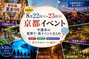 2026年8月22日・23日の京都イベント・夏祭り・夜イベントまとめ