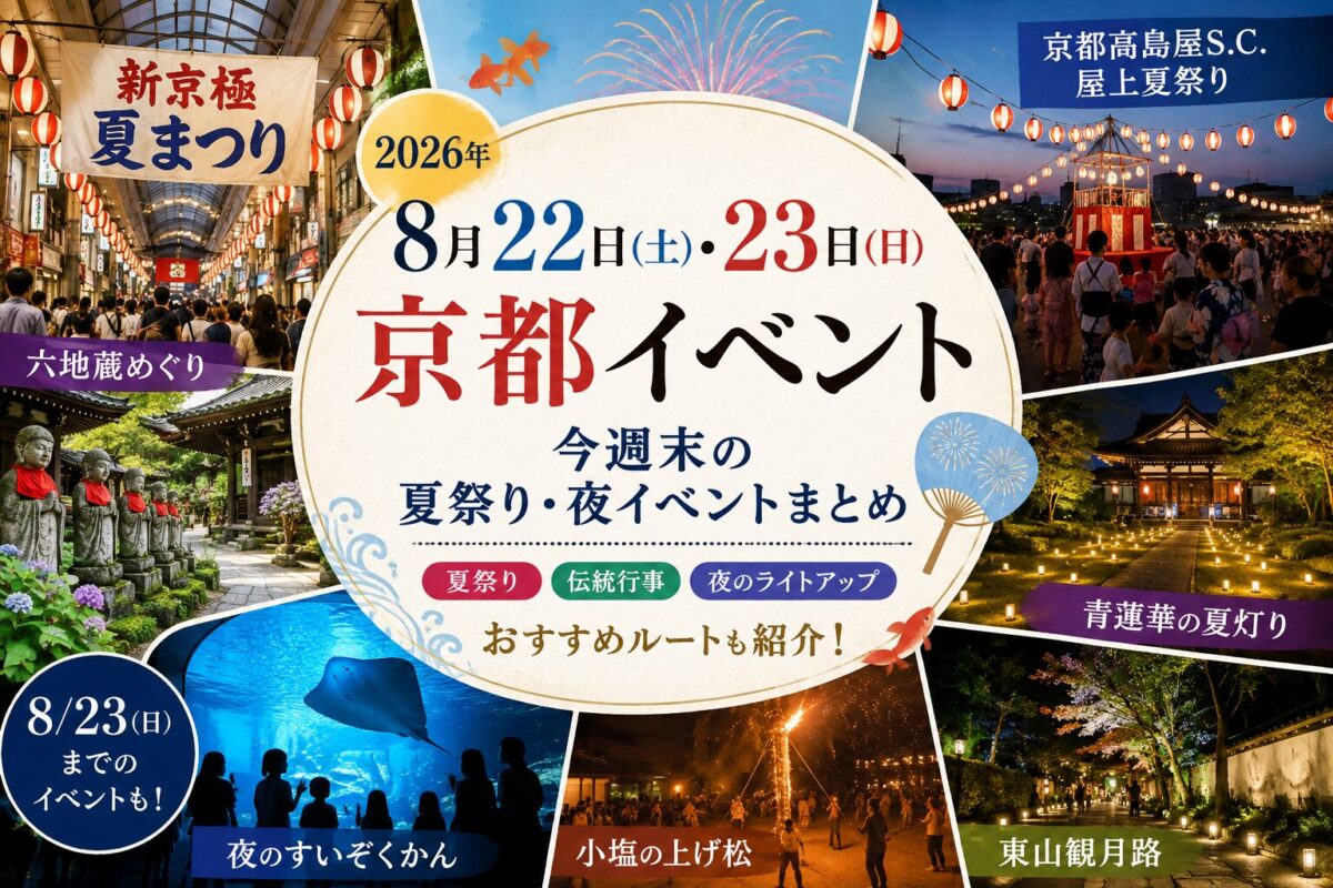 2026年8月22日・23日の京都イベント・夏祭り・夜イベントまとめ